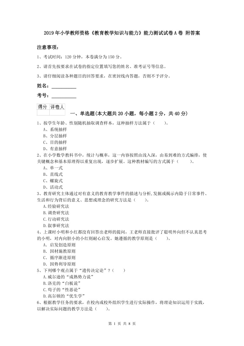 2019年小学教师资格《教育教学知识与能力》能力测试试卷A卷 附答案.doc_第1页