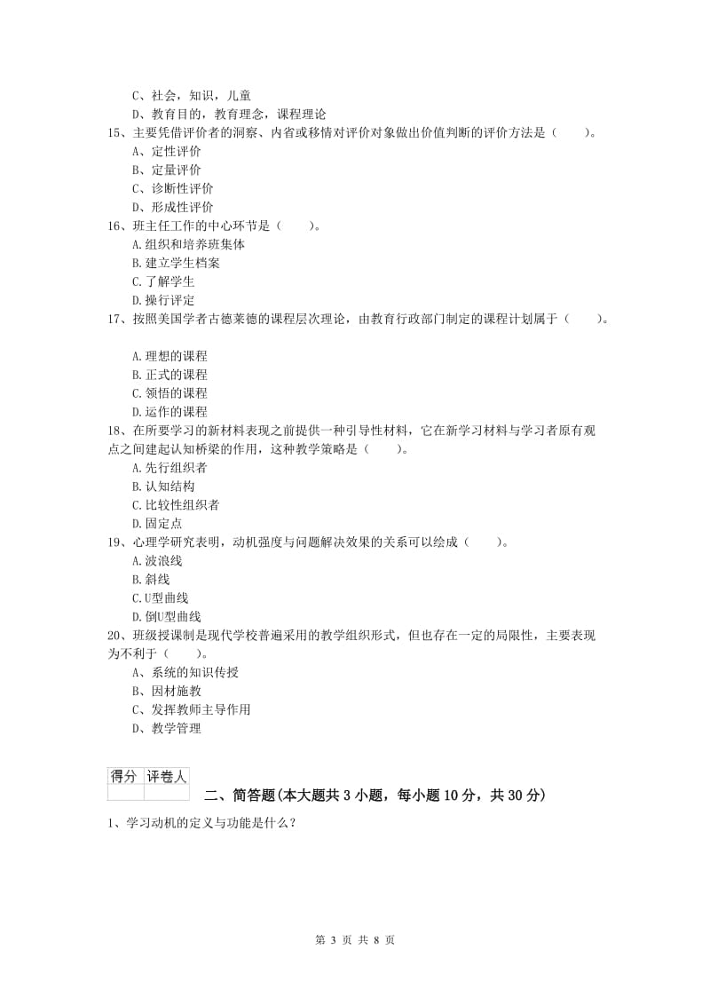 2019年小学教师资格《教育教学知识与能力》能力测试试卷A卷 附答案.doc_第3页