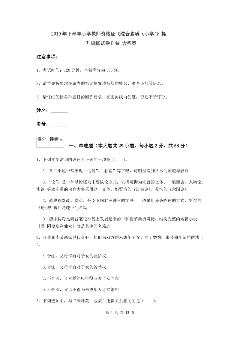 2019年下半年小学教师资格证《综合素质（小学）》提升训练试卷B卷 含答案.doc_第1页