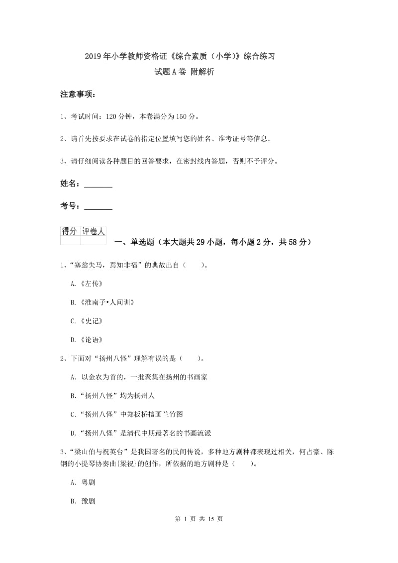 2019年小学教师资格证《综合素质（小学）》综合练习试题A卷 附解析.doc_第1页