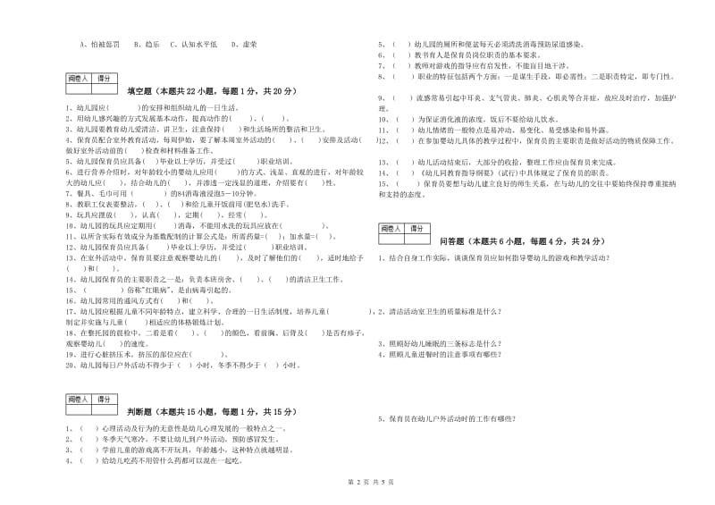 2019年四级(中级)保育员模拟考试试题B卷 附解析.doc_第2页