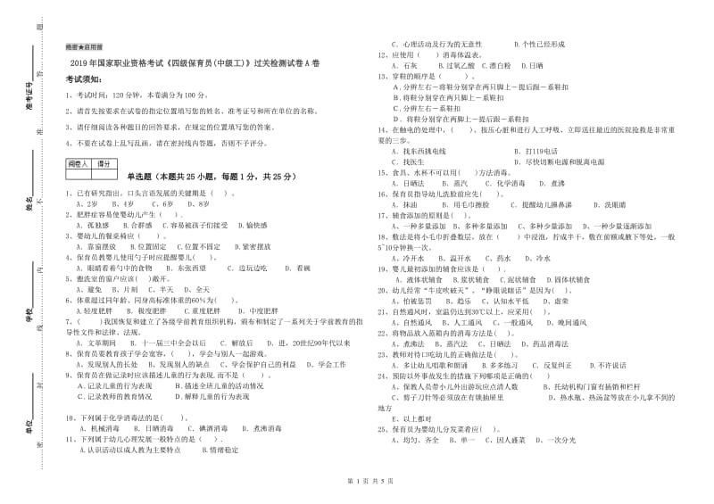 2019年国家职业资格考试《四级保育员(中级工)》过关检测试卷A卷.doc_第1页