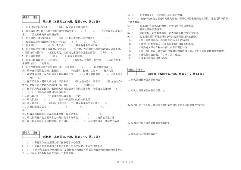 2019年国家职业资格考试《四级保育员(中级工)》过关检测试卷A卷.doc_第2页