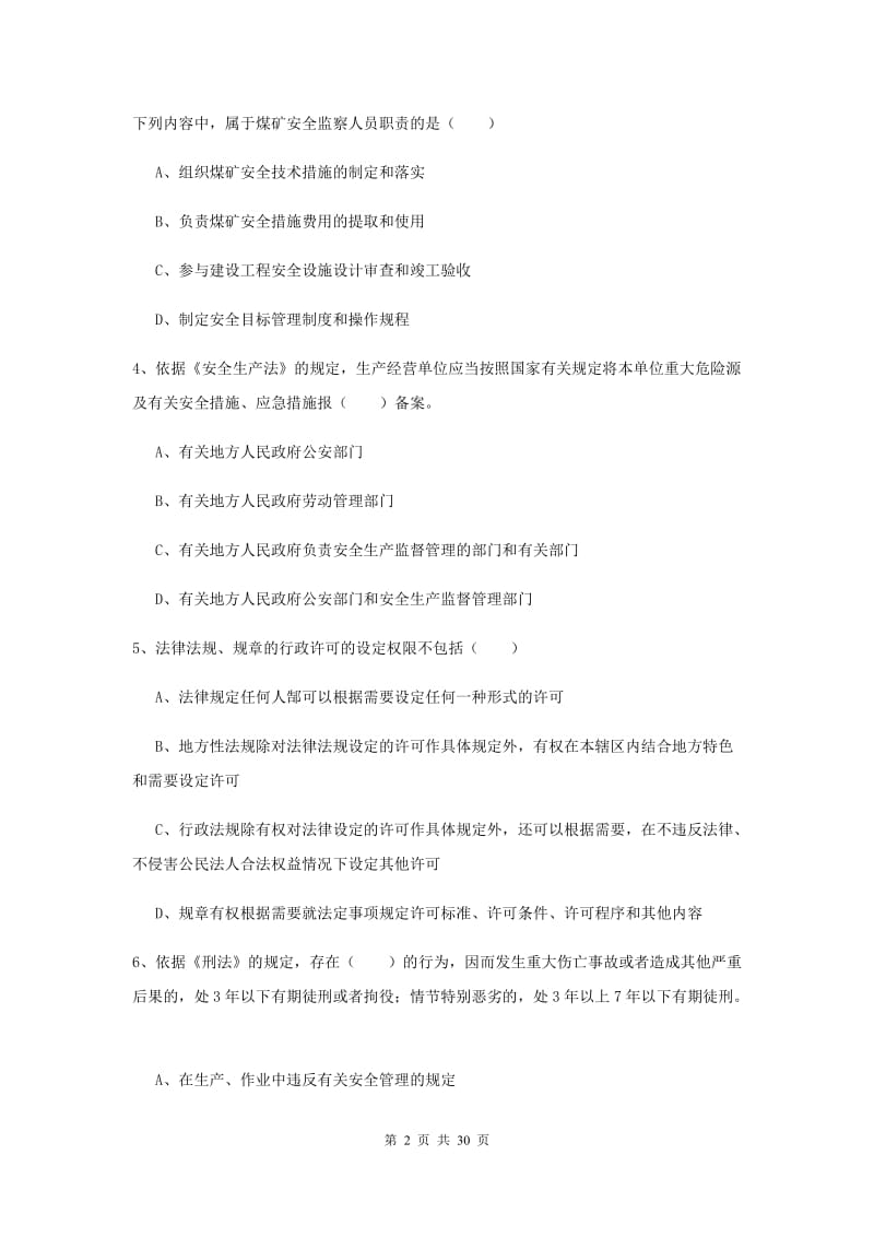 2019年安全工程师考试《安全生产法及相关法律知识》考前检测试卷D卷.doc_第2页