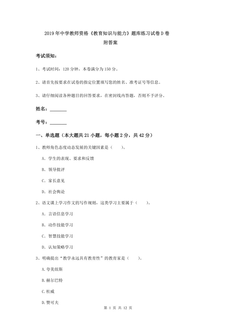 2019年中学教师资格《教育知识与能力》题库练习试卷D卷 附答案.doc_第1页