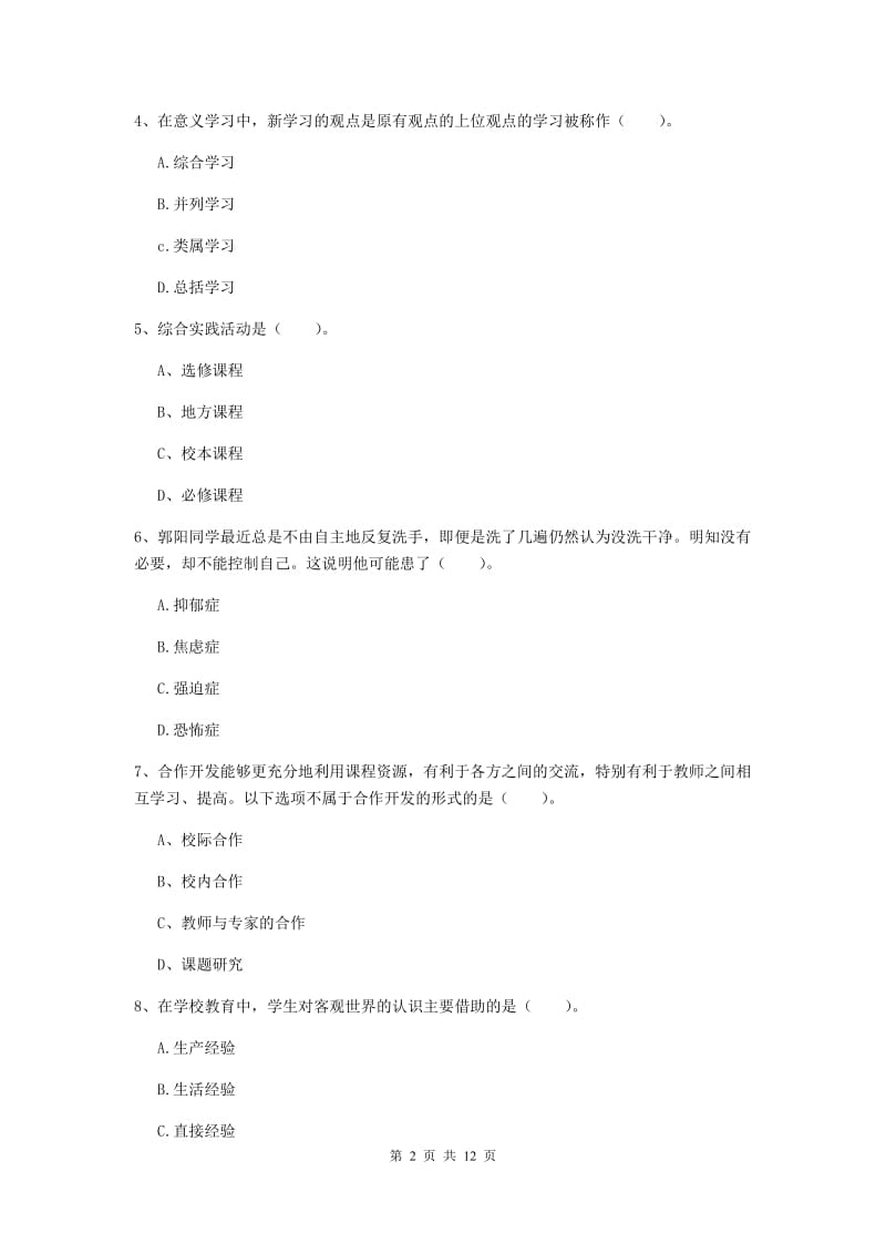 2019年中学教师资格《教育知识与能力》题库练习试卷D卷 附答案.doc_第2页