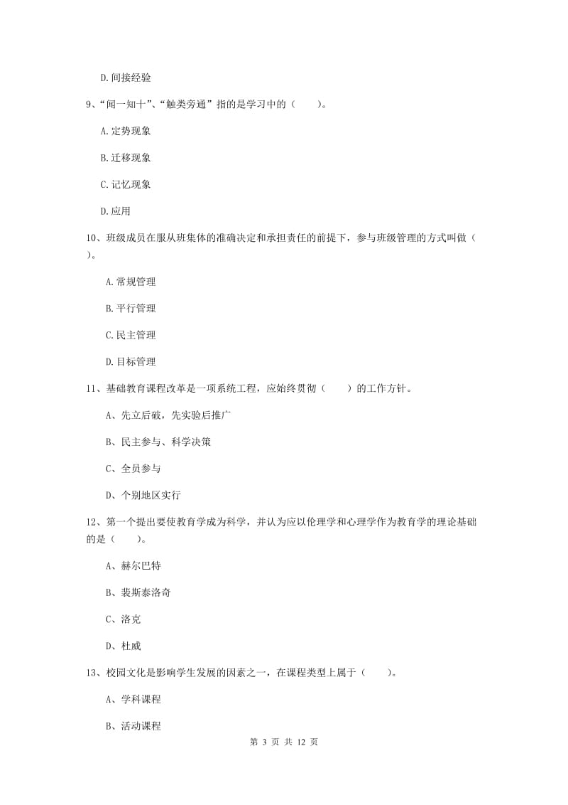 2019年中学教师资格《教育知识与能力》题库练习试卷D卷 附答案.doc_第3页