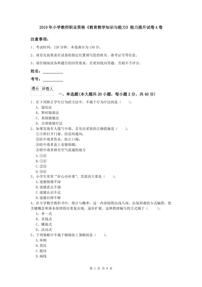 2019年小学教师职业资格《教育教学知识与能力》能力提升试卷A卷.doc_第1页