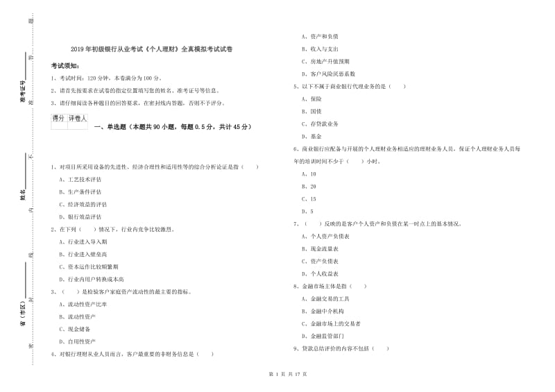 2019年初级银行从业考试《个人理财》全真模拟考试试卷.doc_第1页