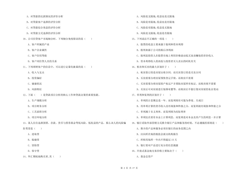 2019年初级银行从业考试《个人理财》全真模拟考试试卷.doc_第2页