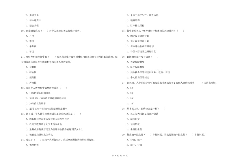 2019年初级银行从业考试《个人理财》全真模拟考试试卷.doc_第3页