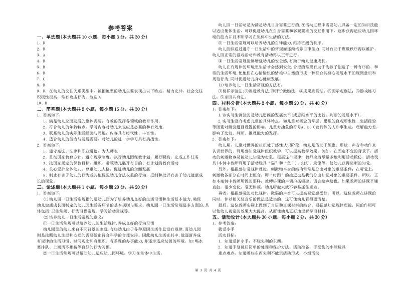 2019年下半年幼儿教师资格证《幼儿保教知识与能力》能力测试试卷C卷 含答案.doc_第3页