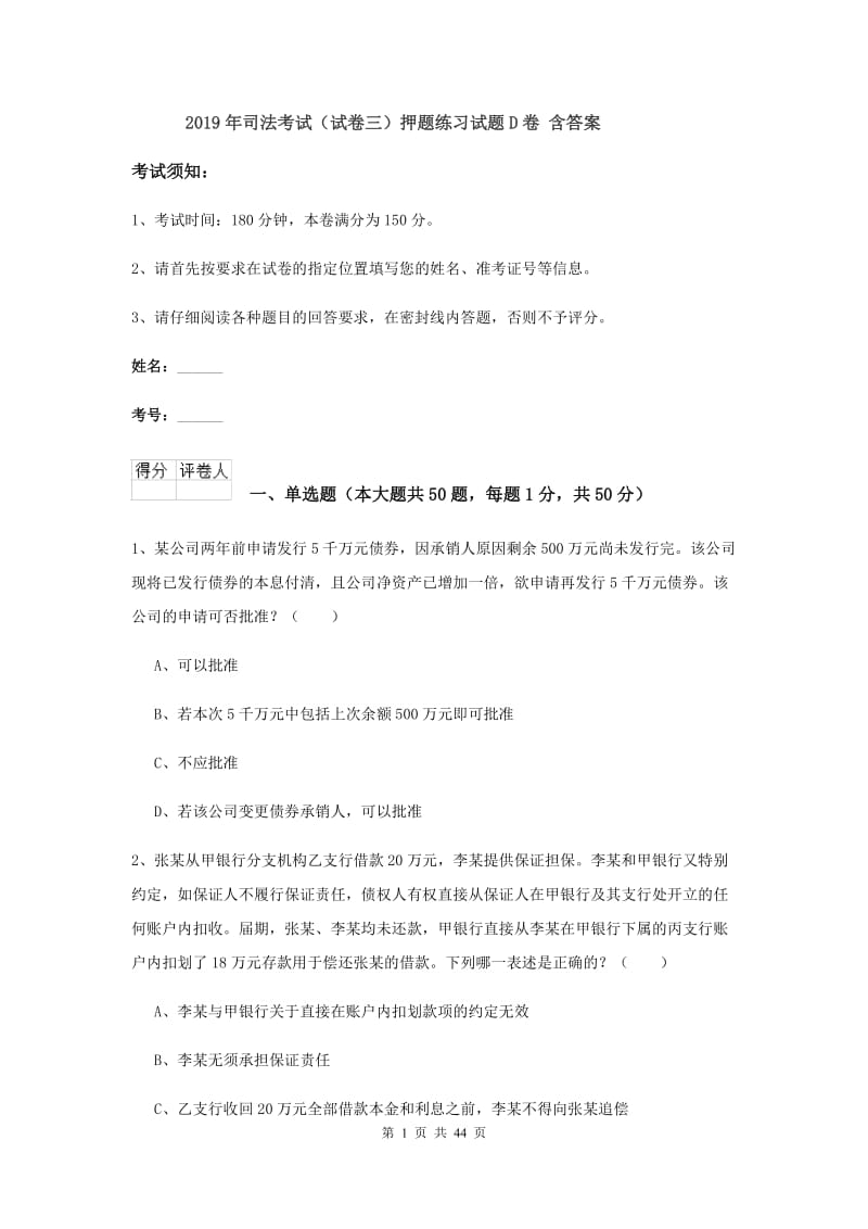 2019年司法考试（试卷三）押题练习试题D卷 含答案.doc_第1页