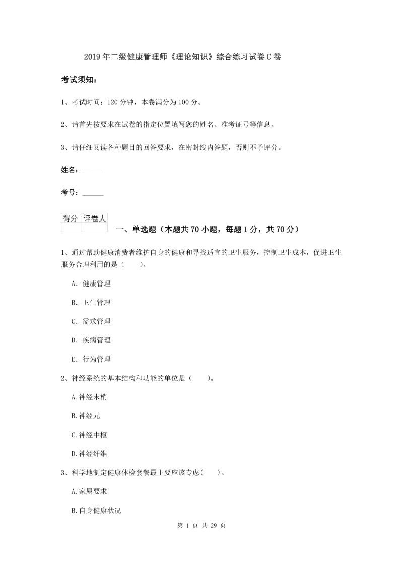 2019年二级健康管理师《理论知识》综合练习试卷C卷.doc_第1页