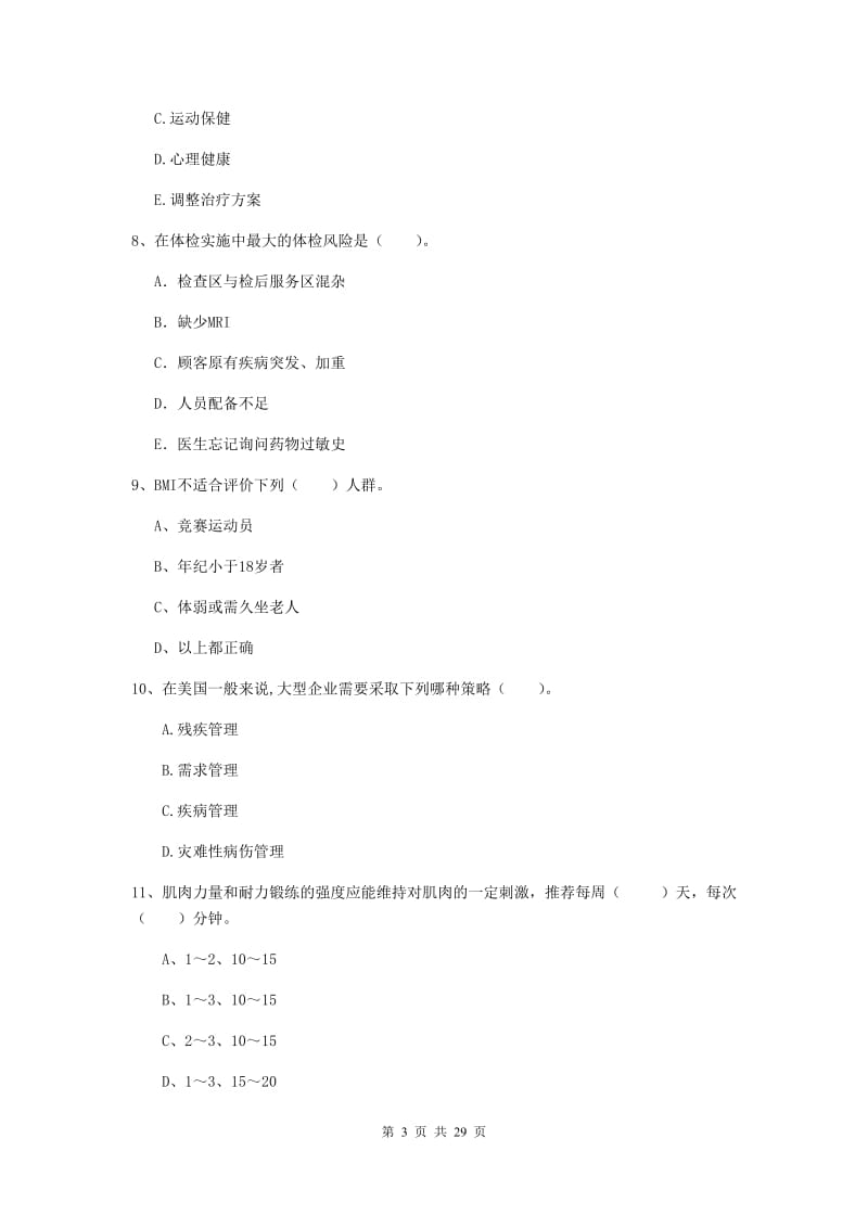 2019年二级健康管理师《理论知识》综合练习试卷C卷.doc_第3页