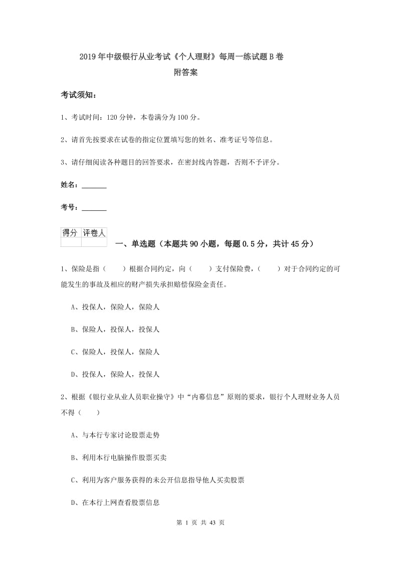 2019年中级银行从业考试《个人理财》每周一练试题B卷 附答案.doc_第1页