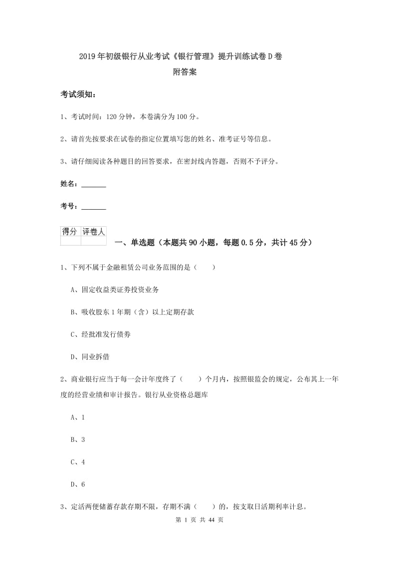 2019年初级银行从业考试《银行管理》提升训练试卷D卷 附答案.doc_第1页