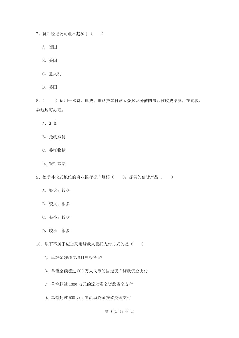 2019年初级银行从业考试《银行管理》提升训练试卷D卷 附答案.doc_第3页