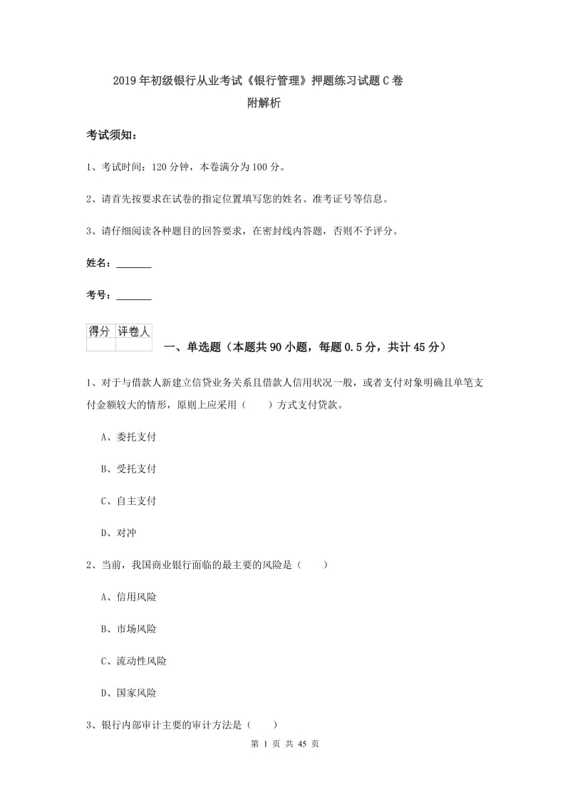 2019年初级银行从业考试《银行管理》押题练习试题C卷 附解析.doc_第1页