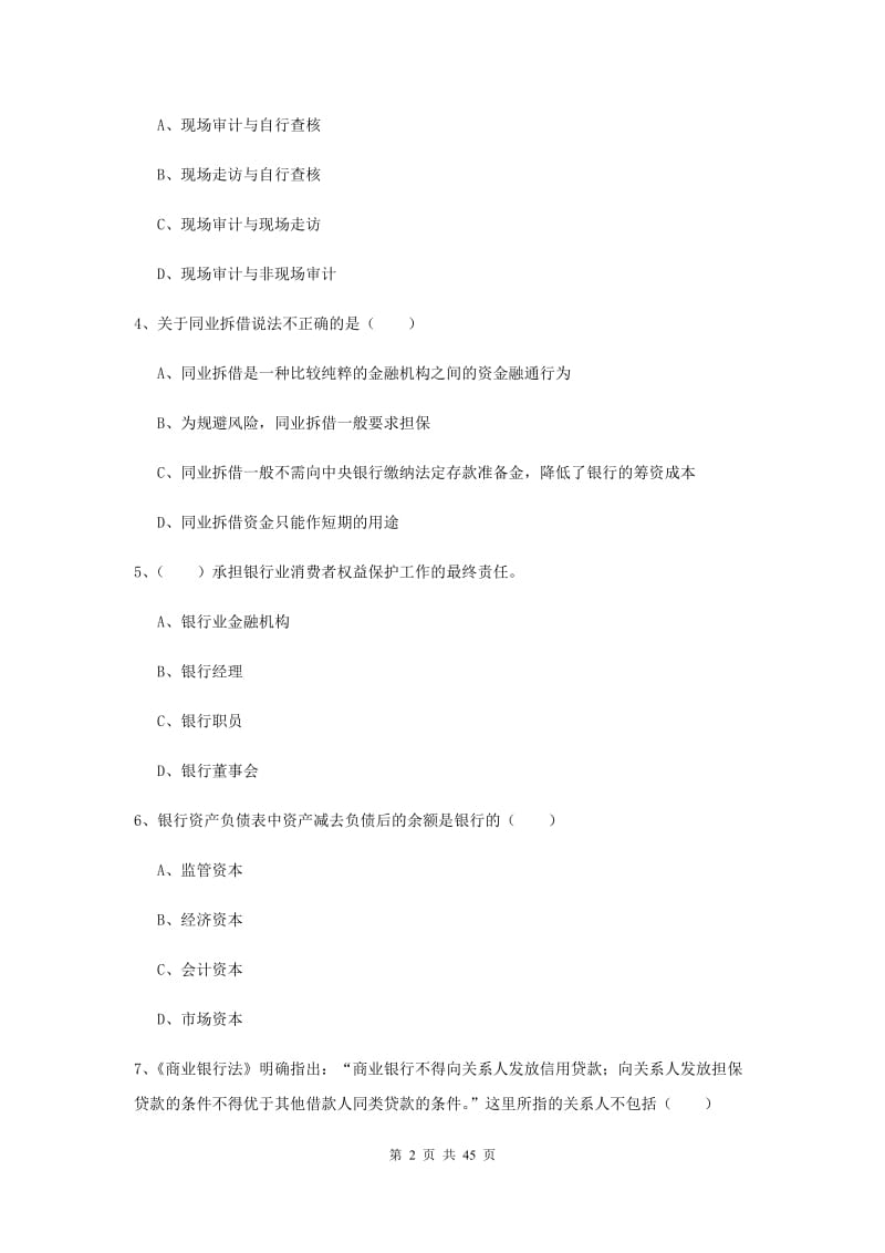 2019年初级银行从业考试《银行管理》押题练习试题C卷 附解析.doc_第2页