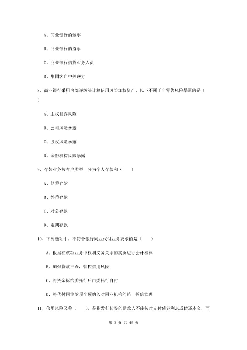 2019年初级银行从业考试《银行管理》押题练习试题C卷 附解析.doc_第3页