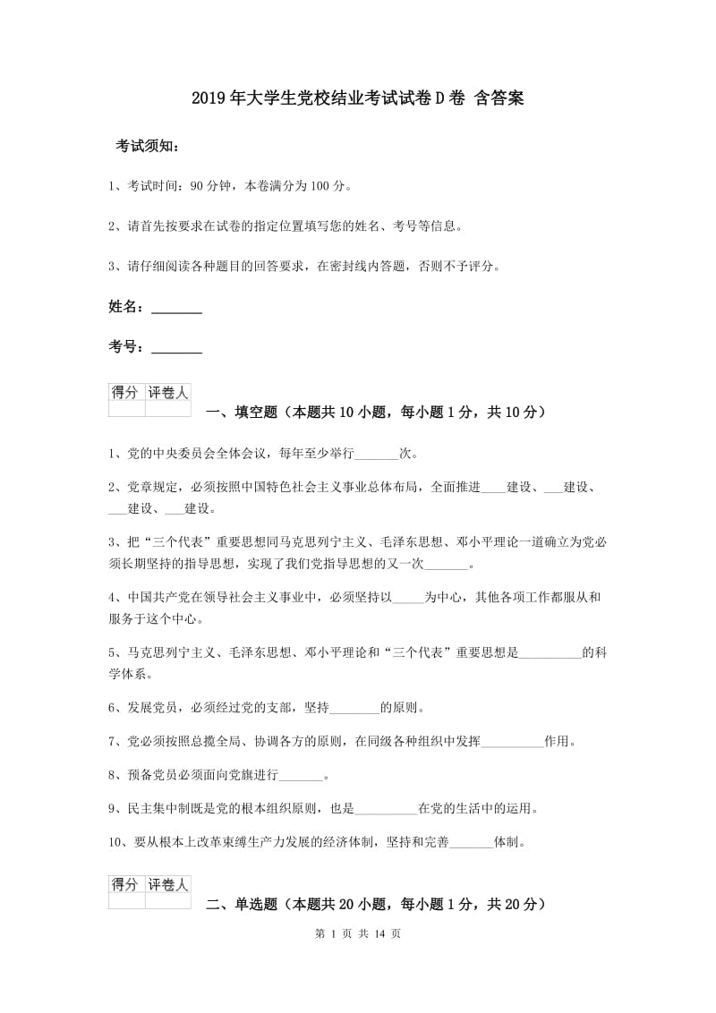 2019年大学生党校结业考试试卷D卷 含答案.doc_第1页