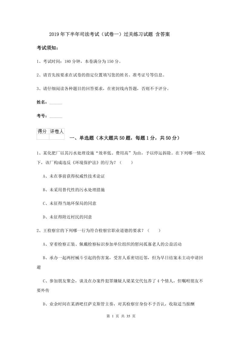 2019年下半年司法考试（试卷一）过关练习试题 含答案.doc_第1页