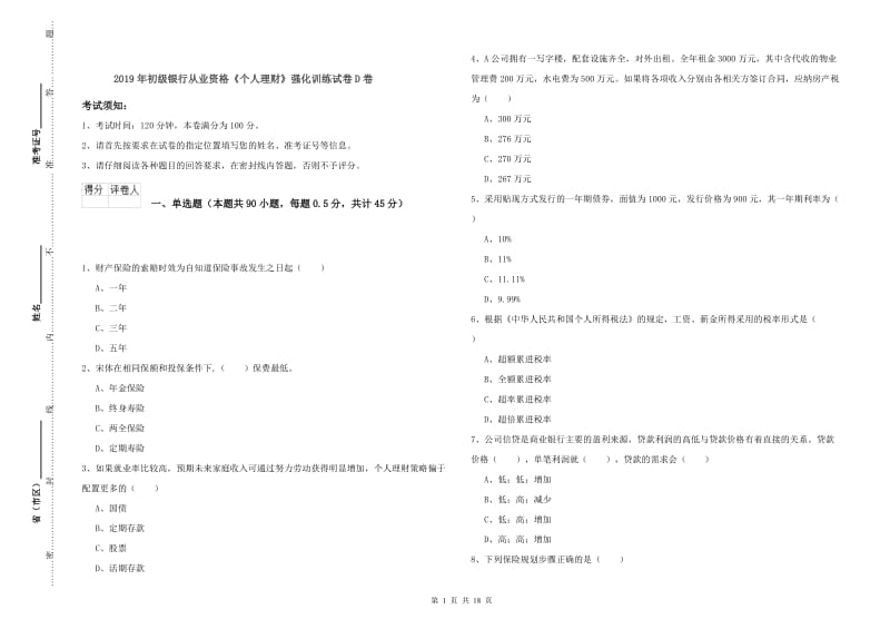 2019年初级银行从业资格《个人理财》强化训练试卷D卷.doc_第1页