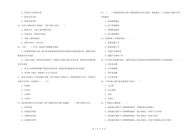 2019年初级银行从业资格《个人理财》强化训练试卷D卷.doc_第3页