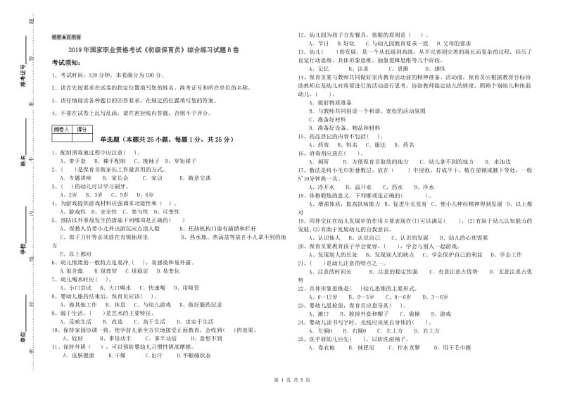 2019年国家职业资格考试《初级保育员》综合练习试题B卷.doc_第1页