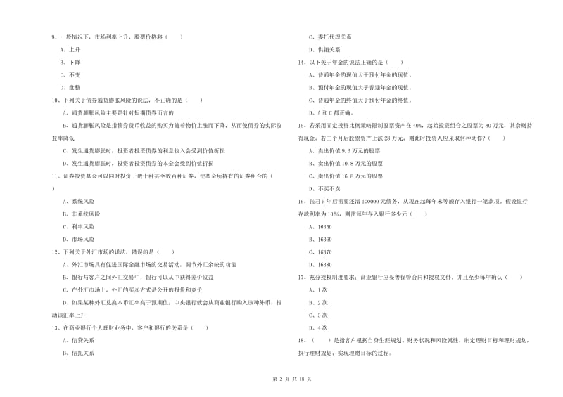 2019年初级银行从业资格证《个人理财》过关练习试题B卷.doc_第2页