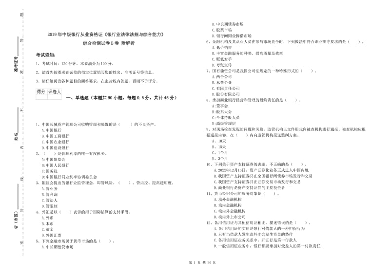 2019年中级银行从业资格证《银行业法律法规与综合能力》综合检测试卷B卷 附解析.doc_第1页