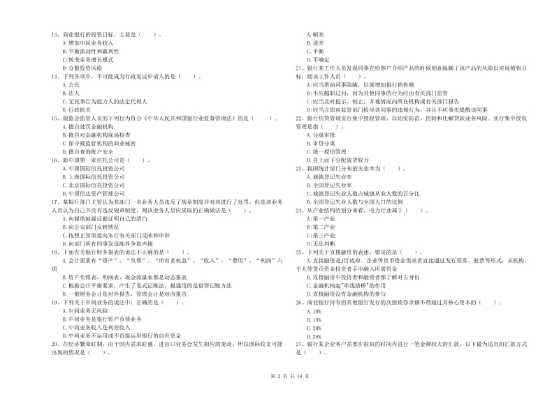 2019年中级银行从业资格证《银行业法律法规与综合能力》综合检测试卷B卷 附解析.doc_第2页