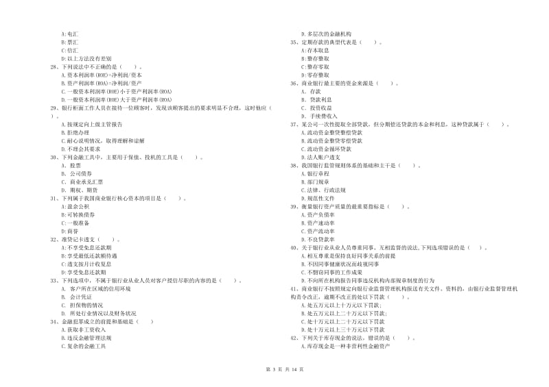 2019年中级银行从业资格证《银行业法律法规与综合能力》综合检测试卷B卷 附解析.doc_第3页