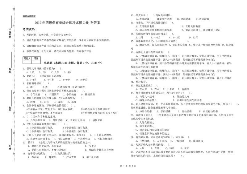 2019年四级保育员综合练习试题C卷 附答案.doc_第1页