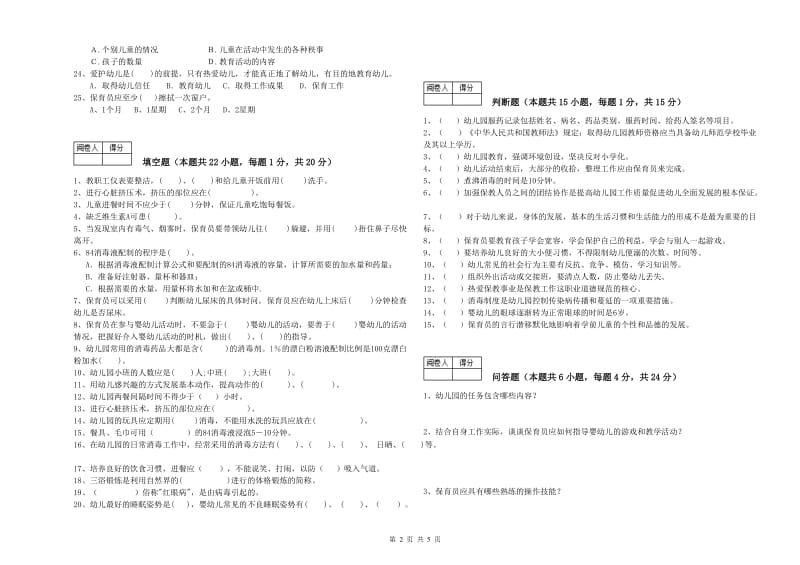 2019年四级保育员综合练习试题C卷 附答案.doc_第2页