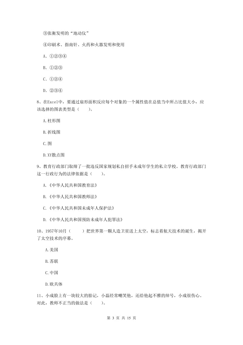 2019年下半年小学教师资格证《综合素质》模拟试题C卷 附解析.doc_第3页