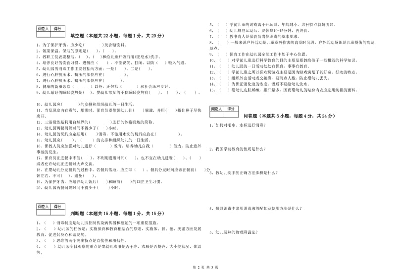 2019年国家职业资格考试《保育员技师》过关检测试卷A卷.doc_第2页