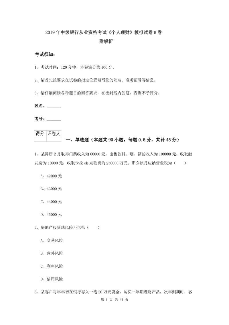 2019年中级银行从业资格考试《个人理财》模拟试卷B卷 附解析.doc_第1页