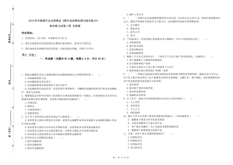 2019年中级银行从业资格证《银行业法律法规与综合能力》综合练习试卷C卷 含答案.doc_第1页