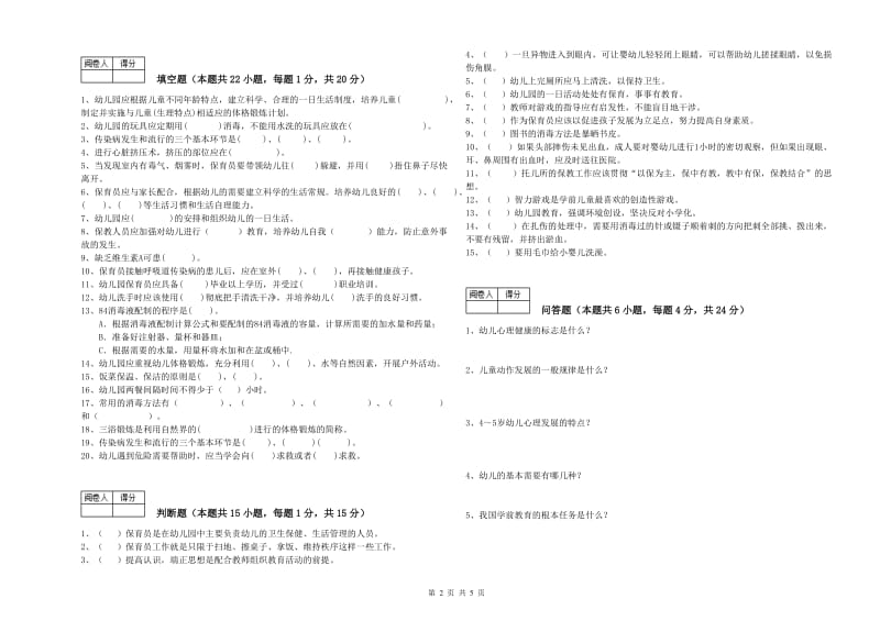 2019年二级(技师)保育员模拟考试试题B卷 附解析.doc_第2页