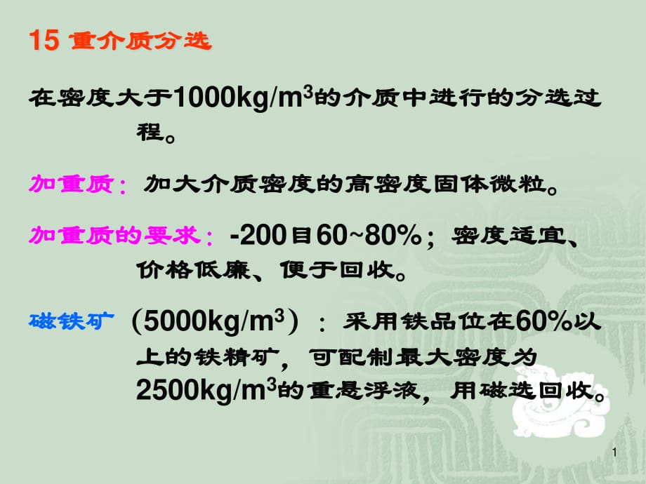 固體物料分選學(xué)-重介質(zhì)分選.ppt_第1頁