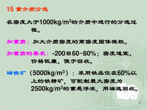 固體物料分選學-重介質分選.ppt