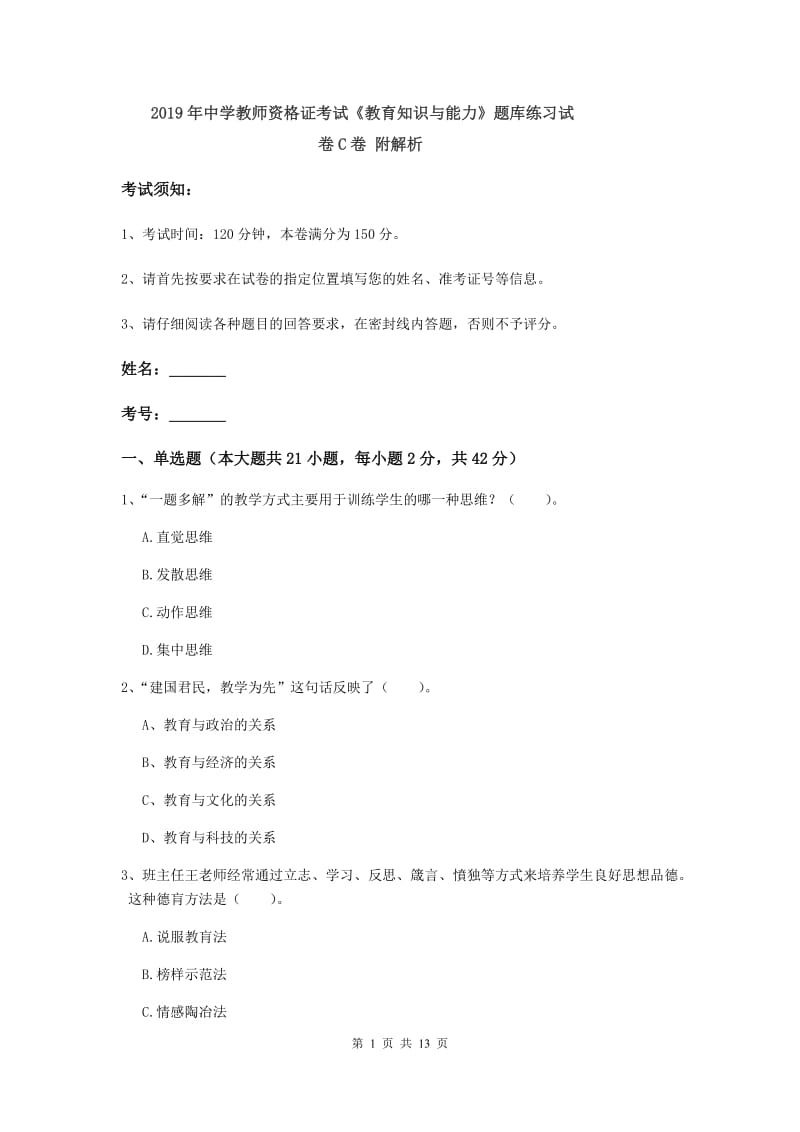 2019年中学教师资格证考试《教育知识与能力》题库练习试卷C卷 附解析.doc_第1页