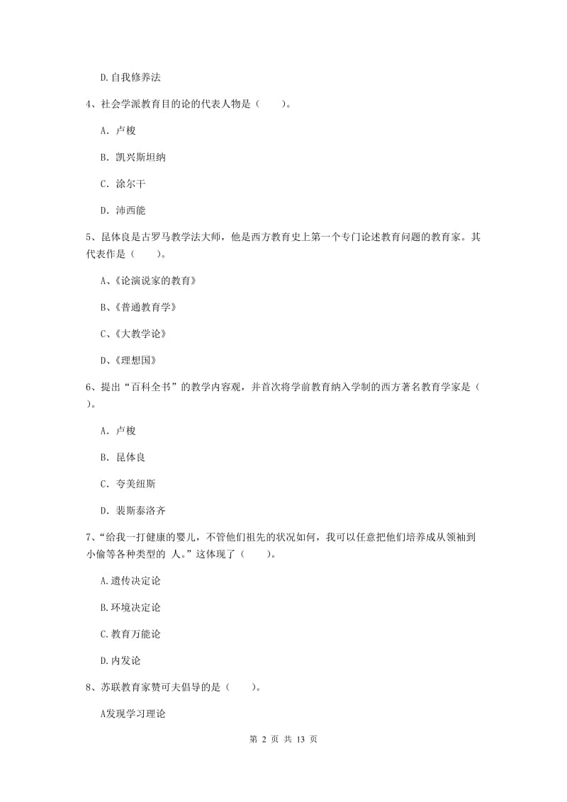 2019年中学教师资格证考试《教育知识与能力》题库练习试卷C卷 附解析.doc_第2页