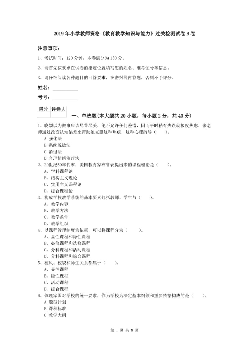 2019年小学教师资格《教育教学知识与能力》过关检测试卷B卷.doc_第1页