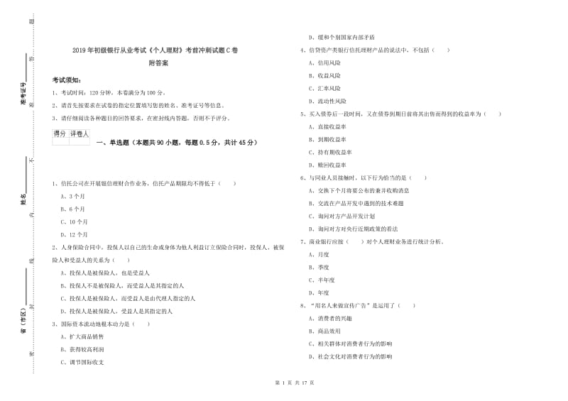 2019年初级银行从业考试《个人理财》考前冲刺试题C卷 附答案.doc_第1页