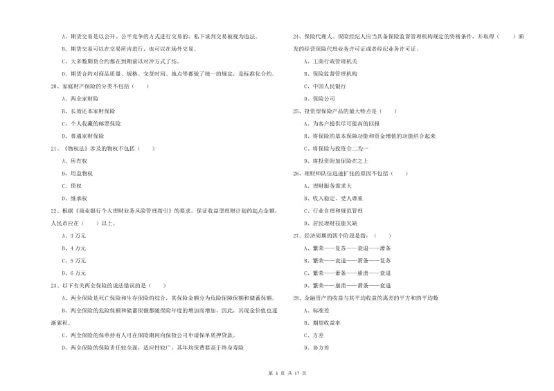 2019年初级银行从业考试《个人理财》考前冲刺试题C卷 附答案.doc_第3页