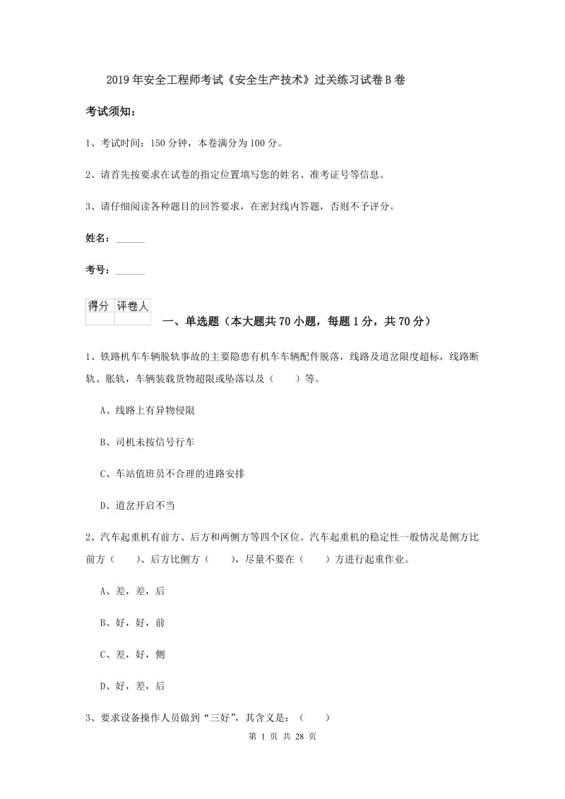 2019年安全工程师考试《安全生产技术》过关练习试卷B卷.doc_第1页