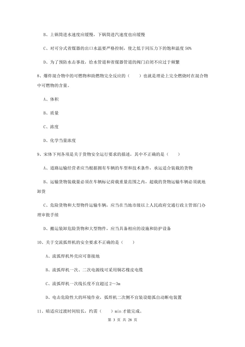 2019年安全工程师考试《安全生产技术》过关练习试卷B卷.doc_第3页